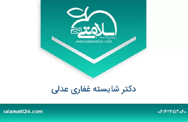 تلفن و سایت دکتر شایسته غفاری عدلی