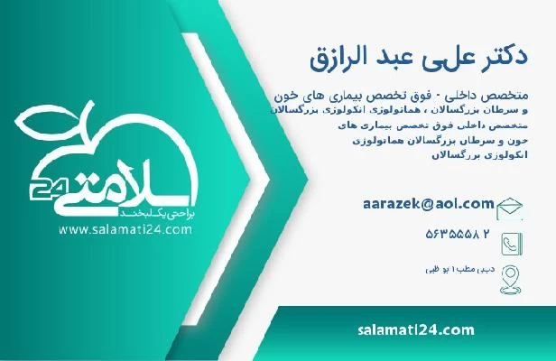 آدرس و تلفن دکتر علي عبد الرازق