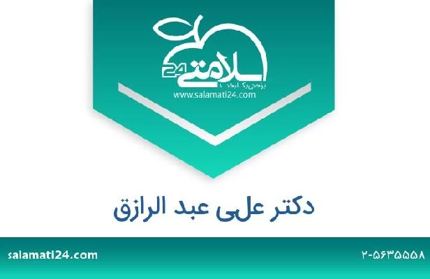 تلفن و سایت دکتر علي عبد الرازق