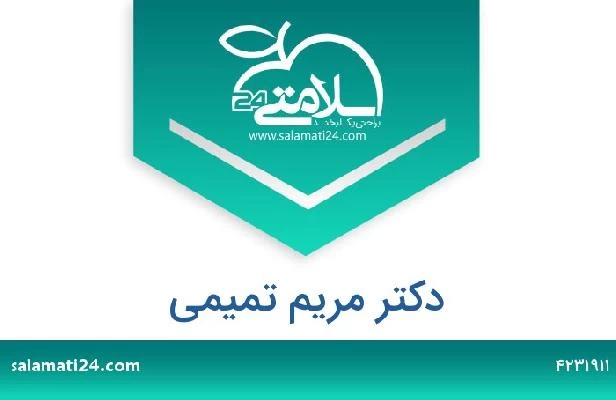 تلفن و سایت دکتر مریم تمیمی
