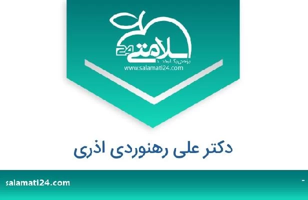 تلفن و سایت دکتر علی رهنوردی اذری