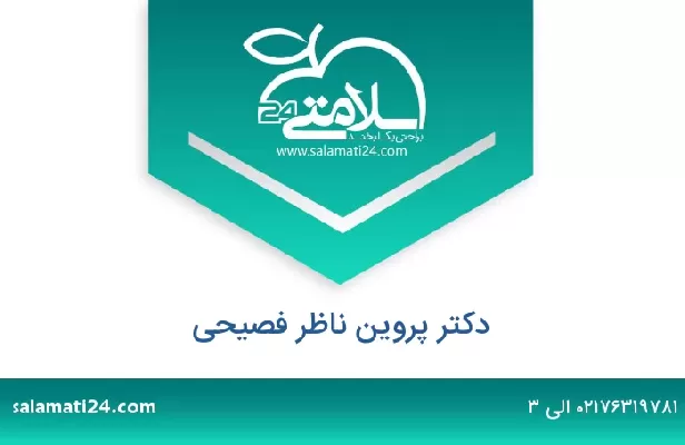 تلفن و سایت دکتر پروین ناظر فصیحی