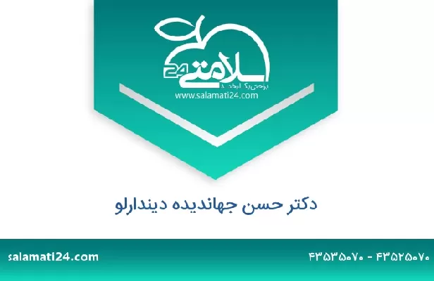 تلفن و سایت دکتر حسن جهاندیده دیندارلو