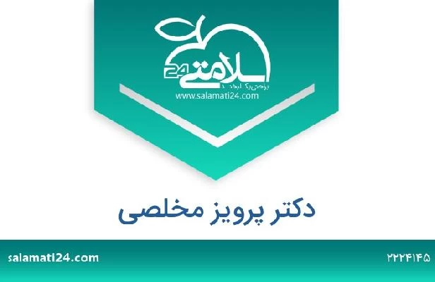 تلفن و سایت دکتر پرویز مخلصی