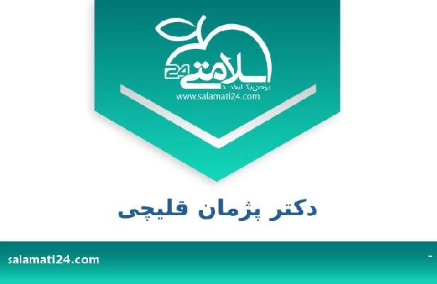 تلفن و سایت دکتر پژمان قلیچی