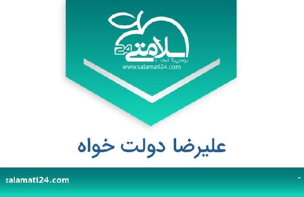 تلفن و سایت علیرضا دولت خواه