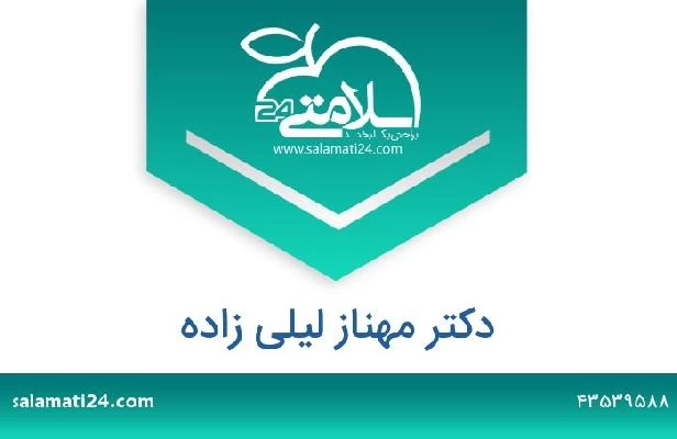 تلفن و سایت دکتر مهناز لیلی زاده