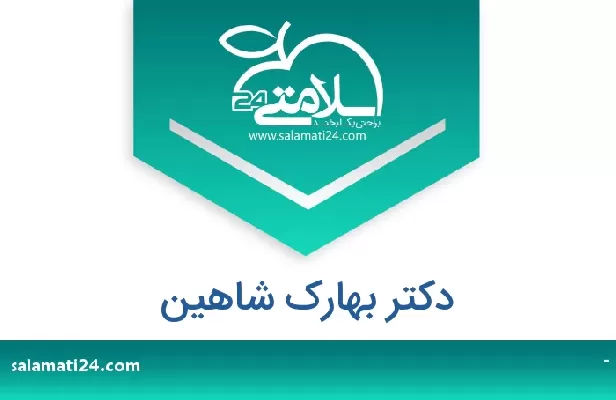 تلفن و سایت دکتر بهارک شاهین