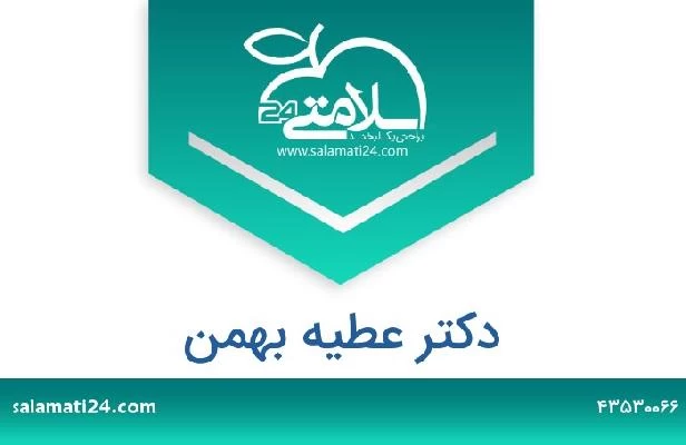 تلفن و سایت دکتر عطیه بهمن