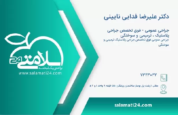 آدرس و تلفن دکتر علیرضا فدایی نایینی