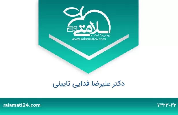 تلفن و سایت دکتر علیرضا فدایی نایینی