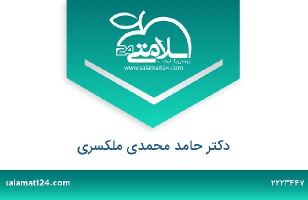 تلفن و سایت دکتر حامد محمدی ملکسری