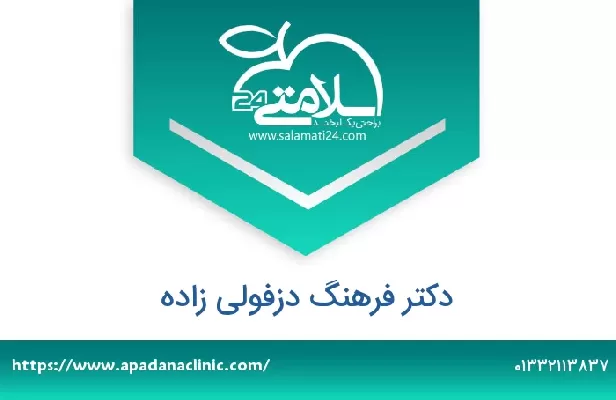 تلفن و سایت دکتر فرهنگ دزفولی زاده