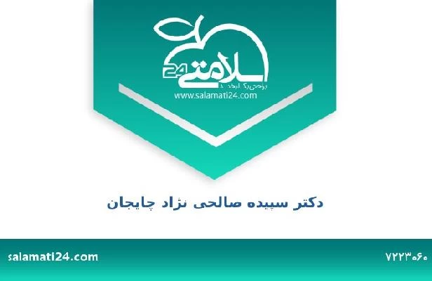 تلفن و سایت دکتر سپیده صالحی نژاد چایجان
