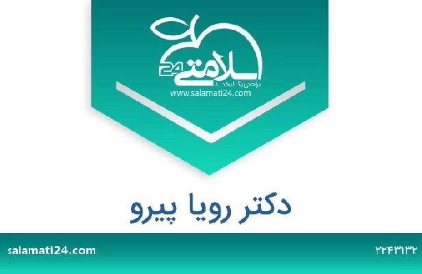 تلفن و سایت دکتر رویا پیرو