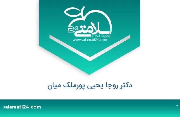 تلفن و سایت دکتر روجا یحیی پورملک میان