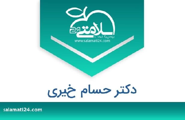 تلفن و سایت دکتر حسام خيري