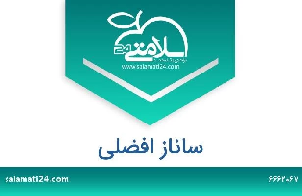 تلفن و سایت ساناز افضلی