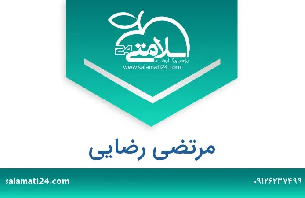 تلفن و سایت مرتضی رضایی