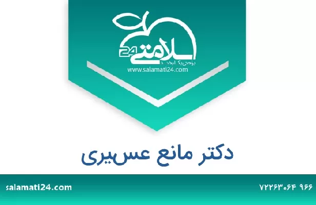 تلفن و سایت دکتر مانع عسيري