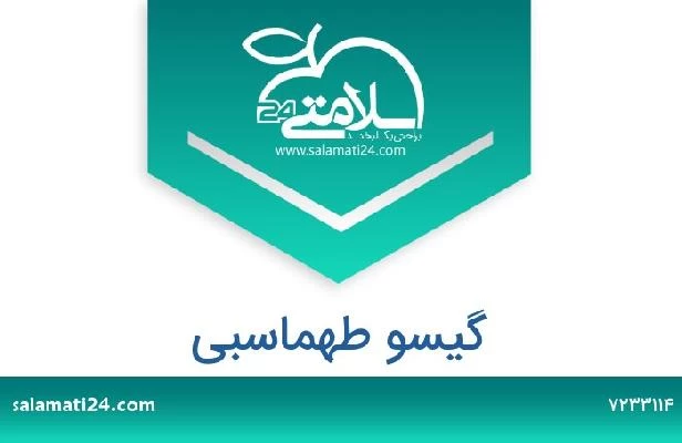 تلفن و سایت گیسو طهماسبی