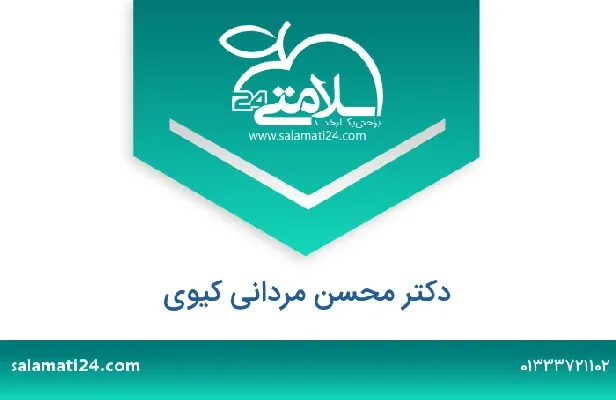 تلفن و سایت دکتر محسن مردانی کیوی