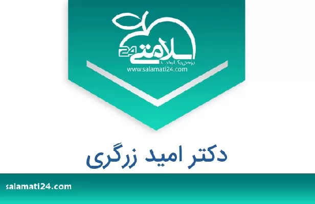 تلفن و سایت دکتر امید زرگری