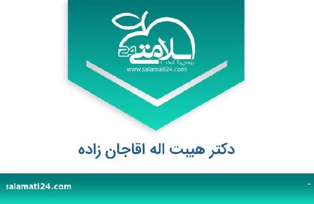 تلفن و سایت دکتر هیبت اله اقاجان زاده