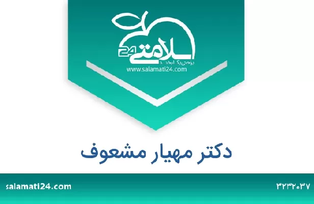 تلفن و سایت دکتر مهیار مشعوف