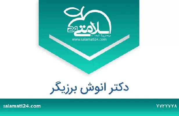 تلفن و سایت دکتر انوش برزیگر