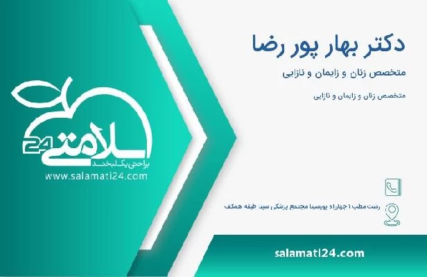 آدرس و تلفن دکتر بهار پور رضا