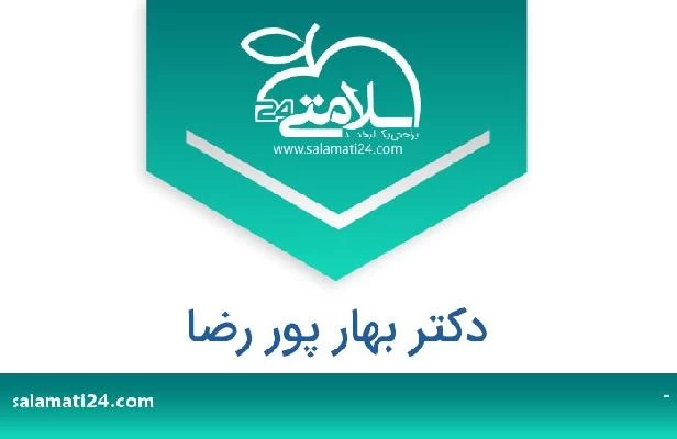 تلفن و سایت دکتر بهار پور رضا
