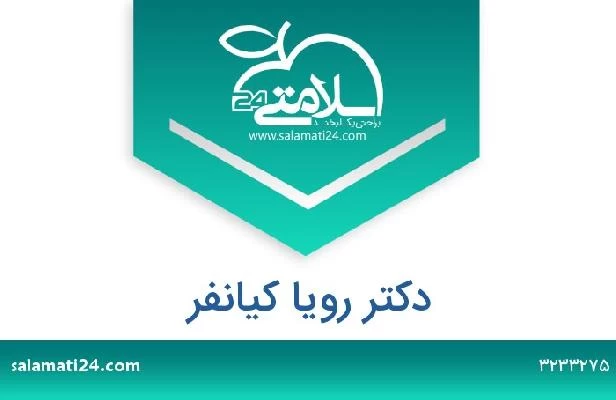 تلفن و سایت دکتر رویا کیانفر