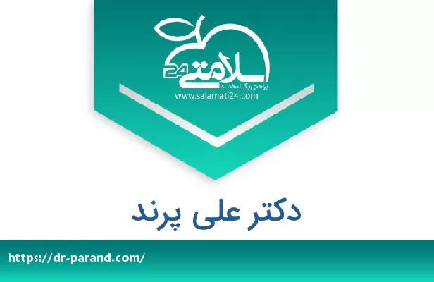 تلفن و سایت دکتر علی پرند