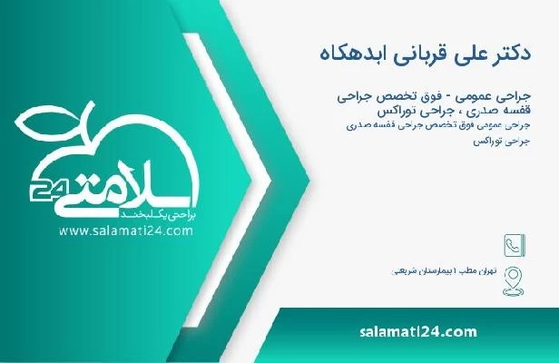 آدرس و تلفن دکتر علی قربانی ابدهکاه