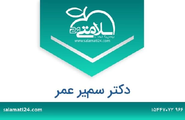 تلفن و سایت دکتر سمير عمر