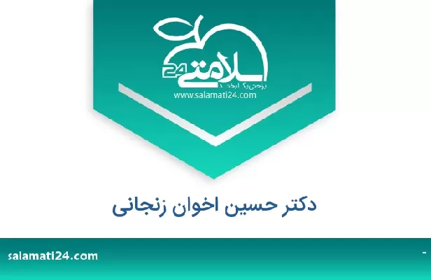 تلفن و سایت دکتر حسین اخوان زنجانی