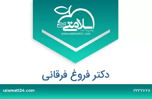 تلفن و سایت دکتر فروغ فرقانی