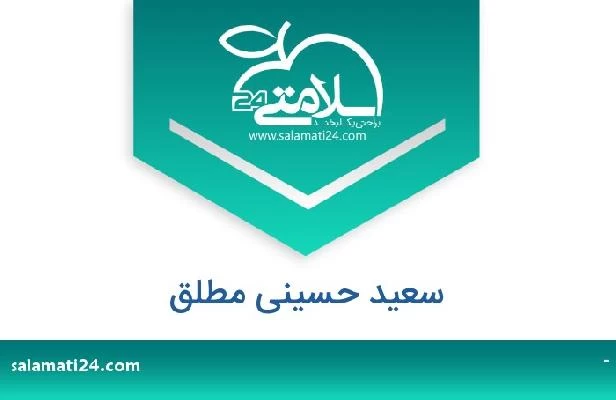 تلفن و سایت سعید حسینی مطلق