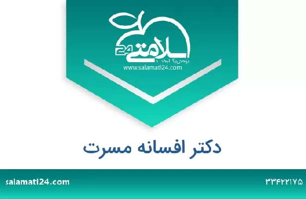 تلفن و سایت دکتر افسانه مسرت