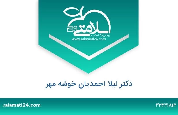 تلفن و سایت دکتر لیلا احمدیان خوشه مهر