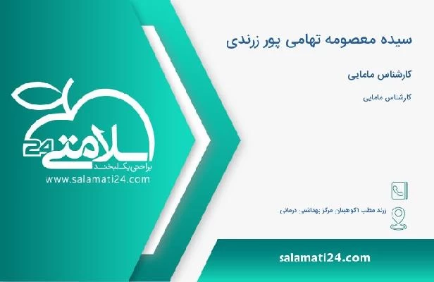 آدرس و تلفن سیده معصومه تهامی پور زرندی