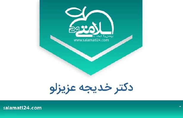 تلفن و سایت دکتر خدیجه عزیزلو