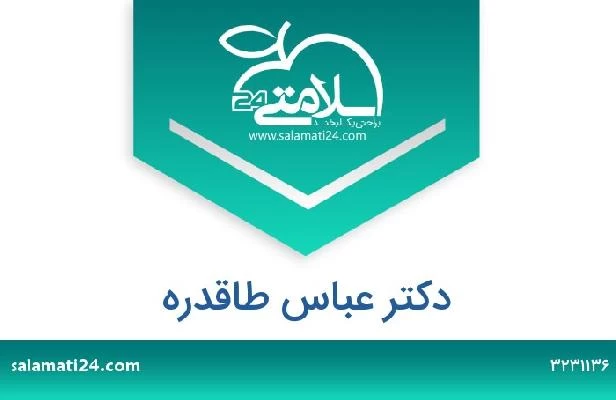 تلفن و سایت دکتر عباس طاقدره
