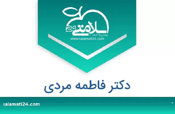 تلفن و سایت دکتر فاطمه مردی