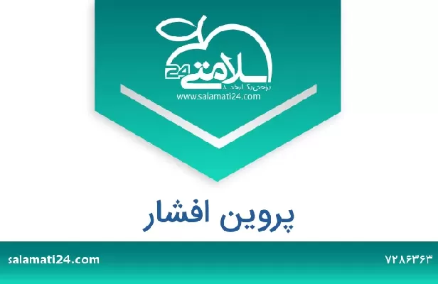 تلفن و سایت پروین افشار