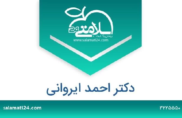 تلفن و سایت دکتر احمد ایروانی