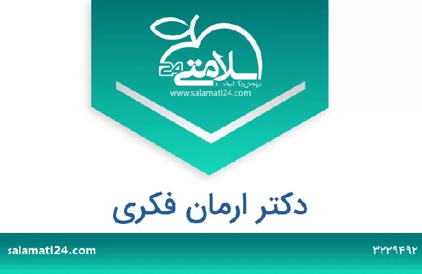 تلفن و سایت دکتر ارمان فکری