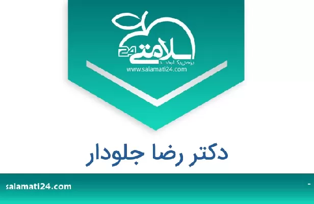 تلفن و سایت دکتر رضا جلودار