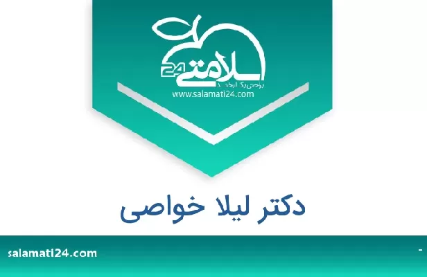 تلفن و سایت دکتر لیلا خواصی